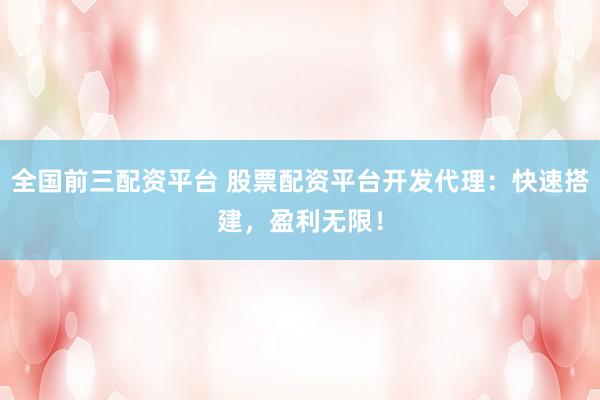 全国前三配资平台 股票配资平台开发代理：快速搭建，盈利无限！
