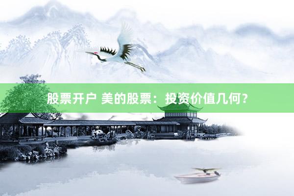 股票开户 美的股票：投资价值几何？